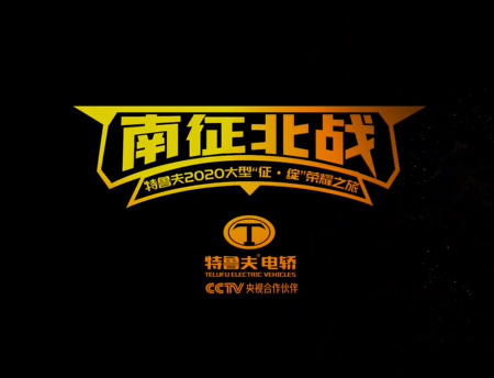 特魯夫2020南征北戰(zhàn)榮耀之旅