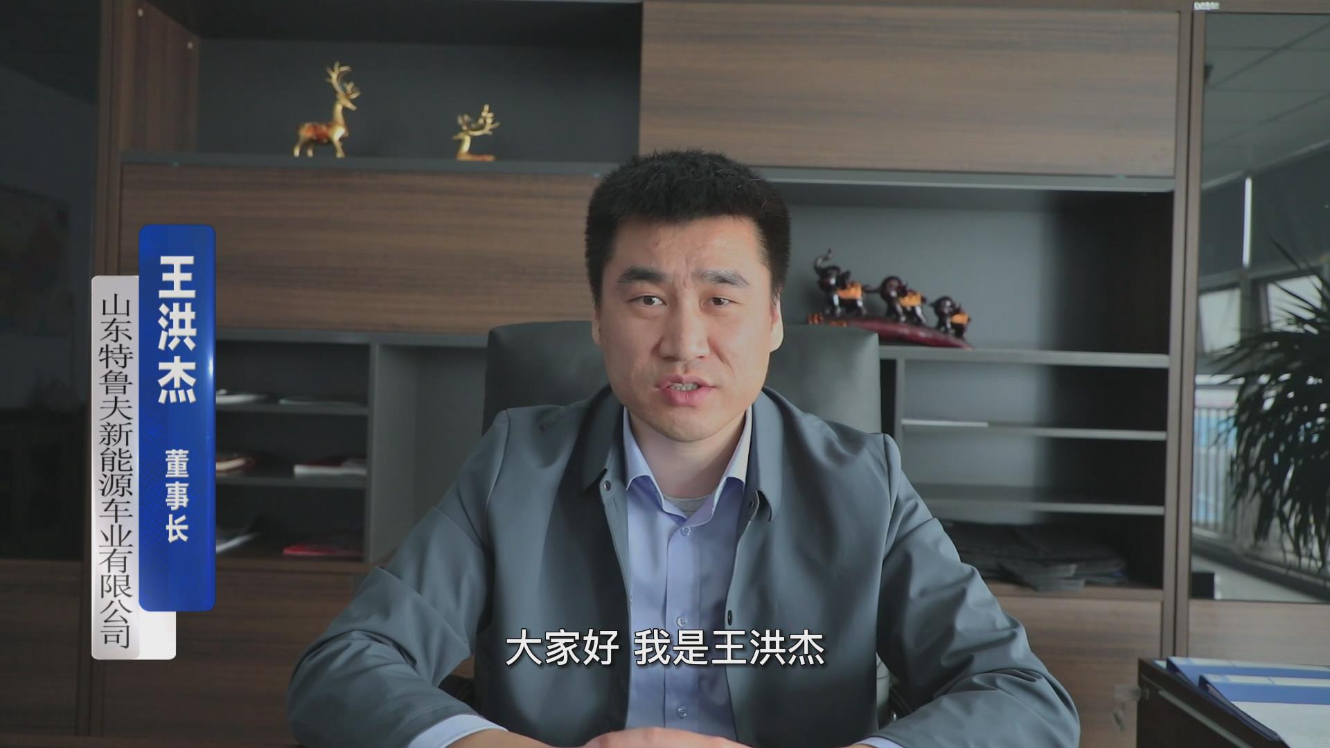 特魯夫應(yīng)邀出鏡2022中國電動車白皮書優(yōu)品牌展播