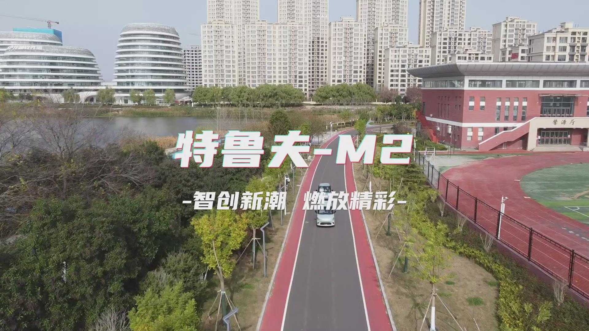 特魯夫M2 | 智創(chuàng)新潮 燃放精彩