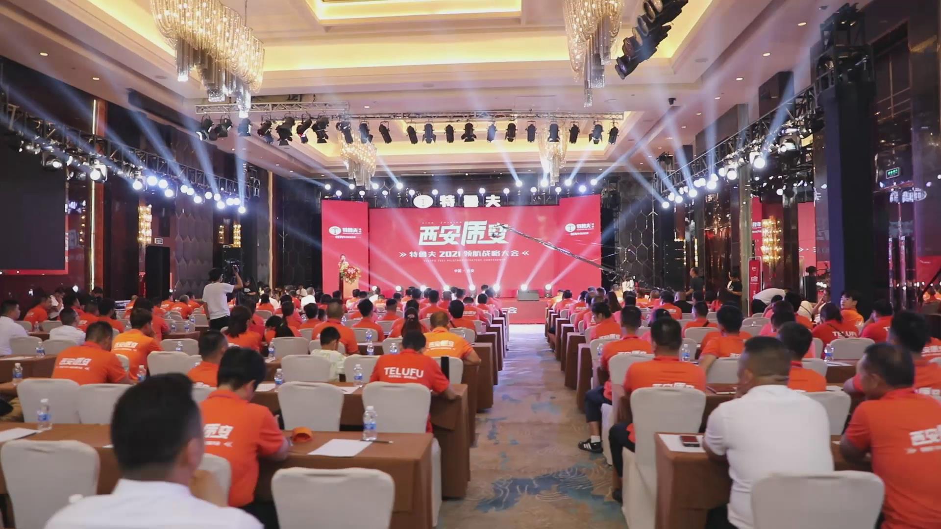 “西安質(zhì)變——特魯夫2021領(lǐng)航站略大會”精彩花絮