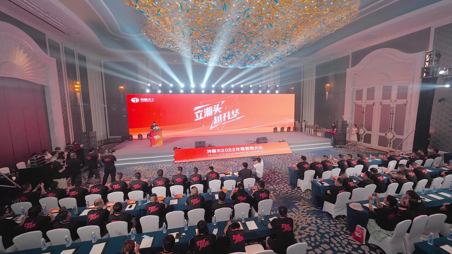 立潮頭 越升華-特魯夫2022年度營銷大會花絮