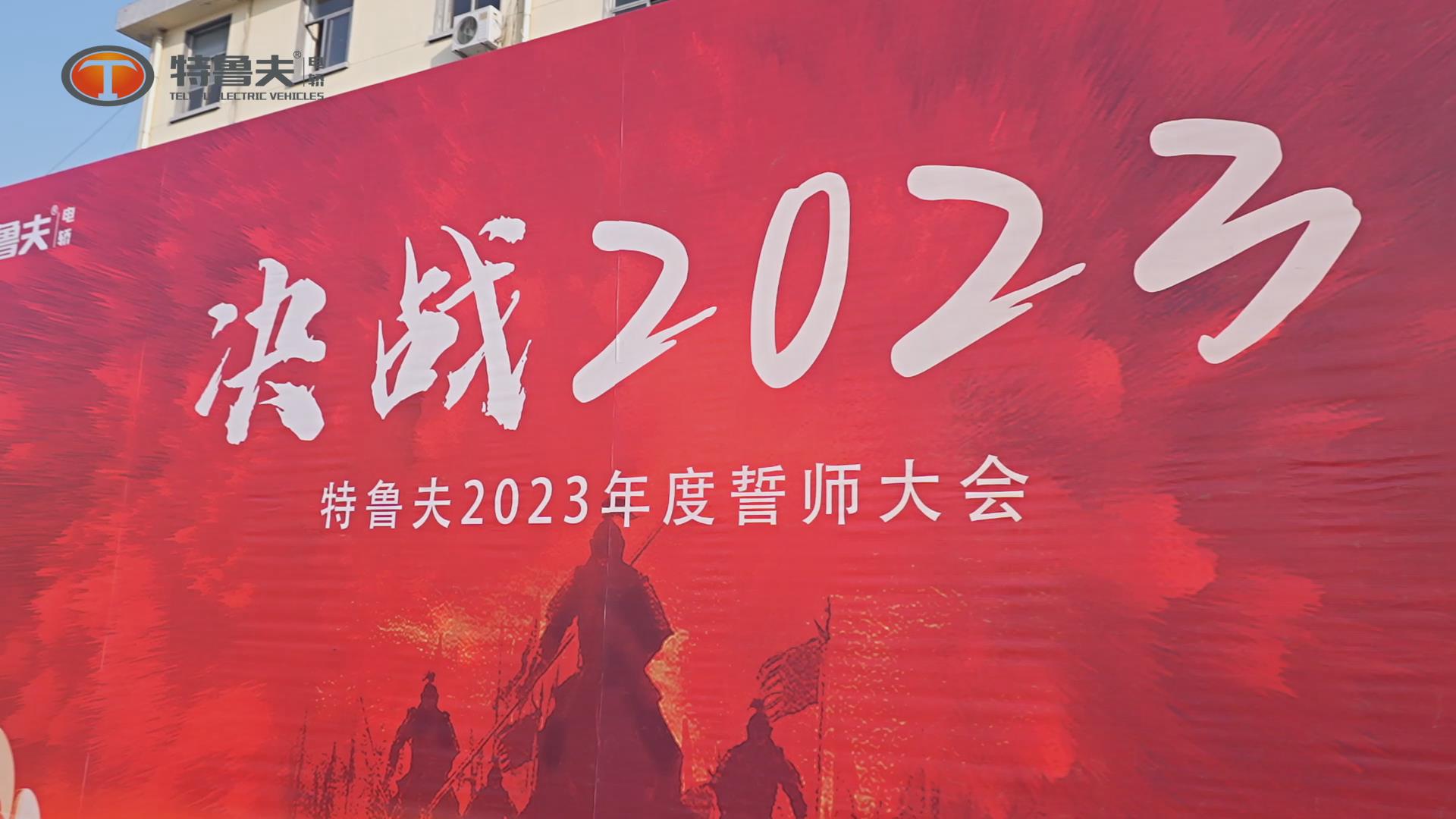 決戰(zhàn)2023