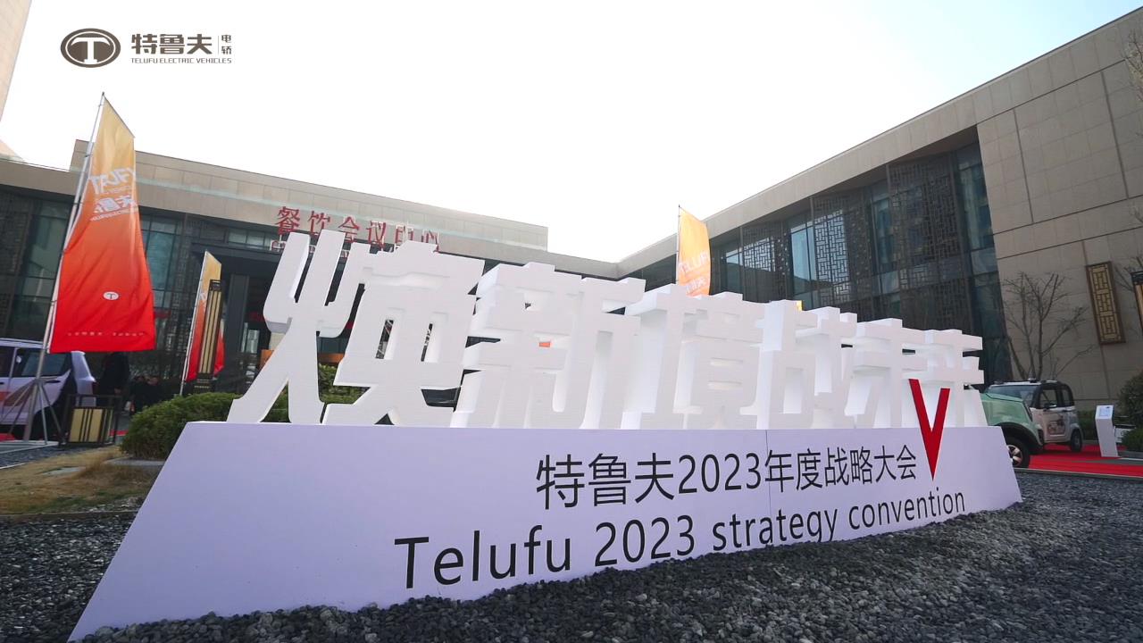 煥新境 戰(zhàn)未來(lái)—特魯夫2023年度戰(zhàn)略大會(huì)